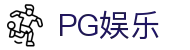 PG娱乐 - 极简之上，打造你的专属解压空间